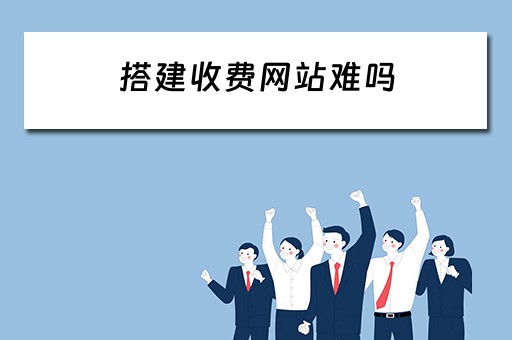 搭建收费网站难吗 