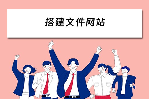 搭建文件网站（搭建文件网站的软件）