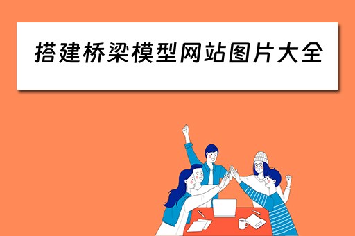 搭建桥梁模型网站图片大全（搭建桥梁模型网站图片大全下载）