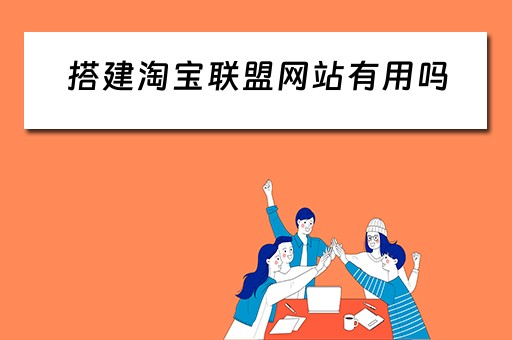 搭建淘宝联盟网站有用吗（搭建淘宝联盟网站有用吗知乎）