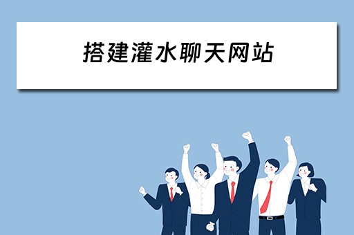 搭建灌水聊天网站 搭建灌水聊天网站的目的