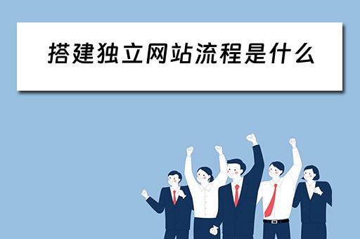 搭建独立网站流程是什么（搭建独立网站流程是什么样的）