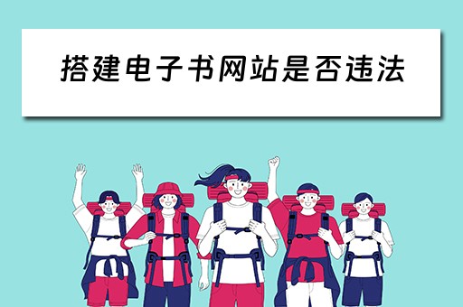 搭建电子书网站是否违法（做一个电子书网站）