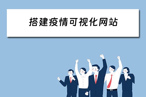 搭建疫情可视化网站 搭建疫情可视化网站的目的
