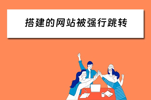 搭建的网站被强行跳转 搭建的网站被强行跳转怎么办