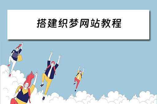 搭建织梦网站教程（织梦建站详细教程）
