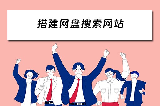 搭建网盘搜索网站（搭建网盘搜索网站的软件）