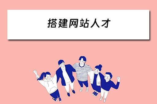 搭建网站人才（网站搭建师）