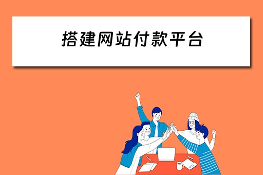 搭建网站付款平台（搭建网站付款平台的方法）