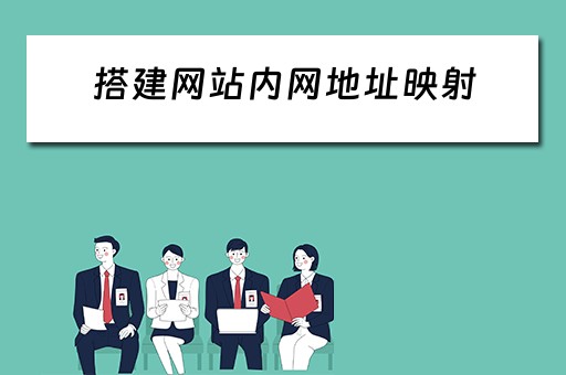 搭建网站内网地址映射（内网地址映射到公网了,怎么访问网络）