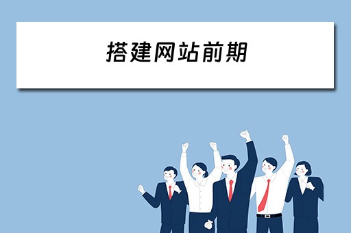 搭建网站前期 搭建网站前期怎么做