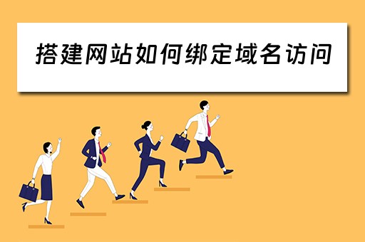 搭建网站如何绑定域名访问（如何搭建网址）