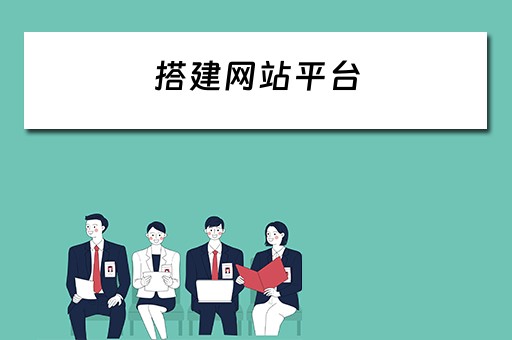 搭建网站平台（搭建网站平台有哪些）