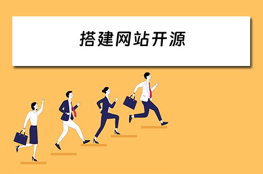 搭建网站开源（搭建网站开源代码）