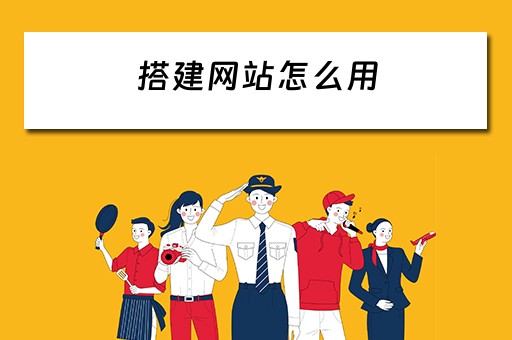 搭建网站怎么用（搭建网站怎么用电脑）