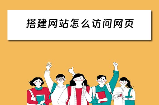 搭建网站怎么访问网页（搭建网站怎么访问网页文件）