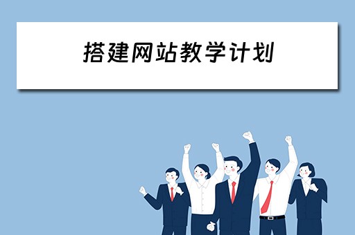 搭建网站教学计划（搭建网站教学计划怎么写）