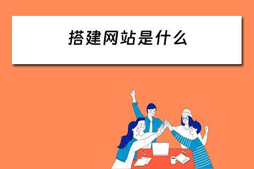 搭建网站是什么（搭建网站是什么意思）