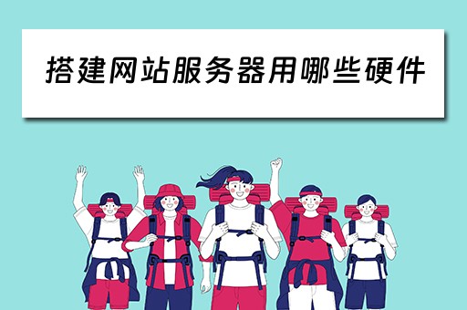 搭建网站服务器用哪些硬件(搭建网站服务器用哪些硬件设备) 搭建网站服务器用哪些硬件(搭建网站服务器用哪些硬件设备)