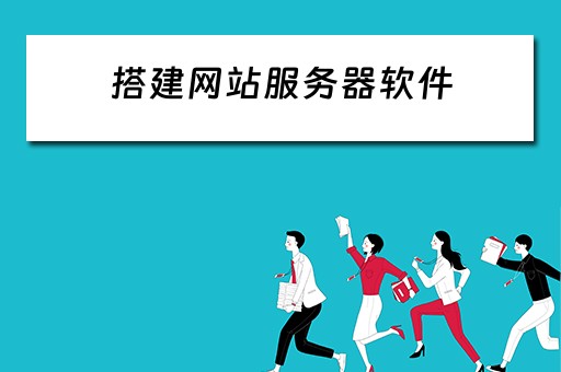 搭建网站服务器软件（搭建网站服务器软件有哪些）