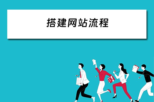 搭建网站流程（搭建网站流程步骤）
