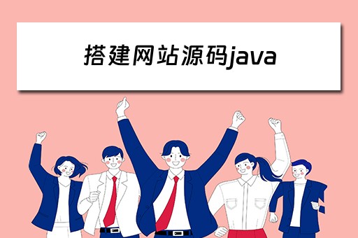 搭建网站源码java 搭建网站源码