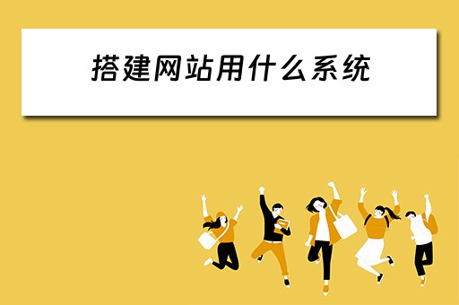 搭建网站用什么系统（搭建网站用什么系统好）