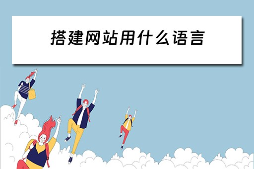搭建网站用什么语言（搭建网站用什么语言好）