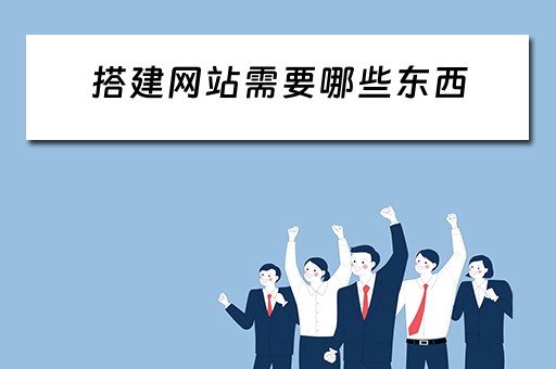 搭建网站需要哪些东西（搭建网站需要哪些东西和材料）