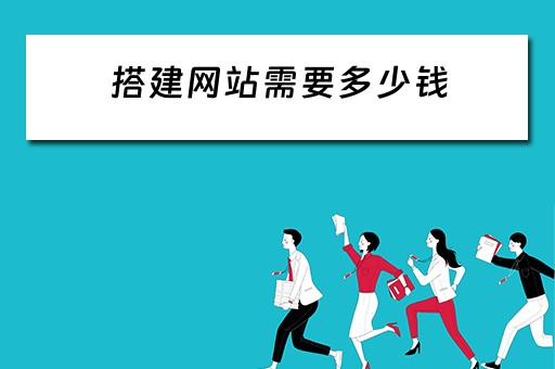 搭建网站需要多少钱（搭建网站需要多少钱?点击了解详情!）