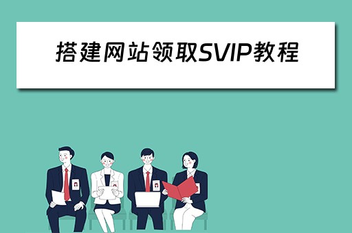 搭建网站领取SVIP教程（免费搭建网站教程）