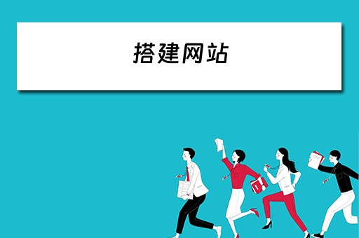 搭建网站（搭建网站平台）