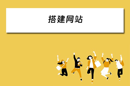 搭建网站（搭建网站费用是多少）