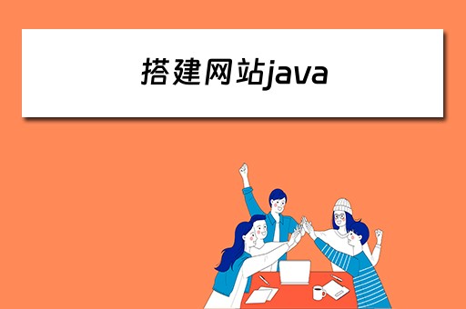 搭建网站java 搭建网站费用是多少