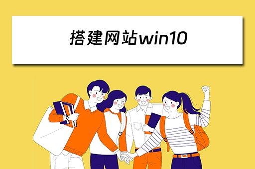 搭建网站win10（搭建网站平台需要多少钱）