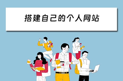搭建自己的个人网站（搭建自己的个人网站违法吗）