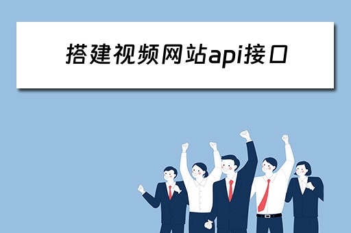 搭建视频网站api接口 搭建视频网站api接口教程