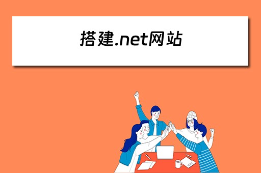 搭建.net网站（用net建站）