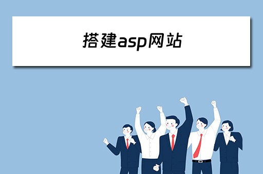 搭建asp网站（搭建ASP网站运行环境的4个步骤）