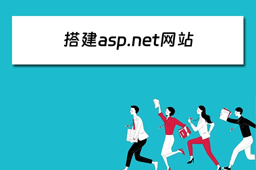 搭建asp.net网站（asp网站搭建教程）
