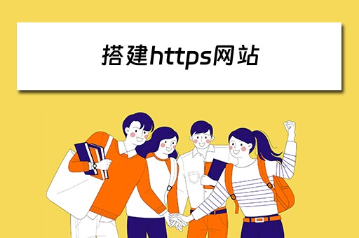 搭建https网站
