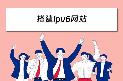 搭建ipv6网站（ipv6 搭建网站）