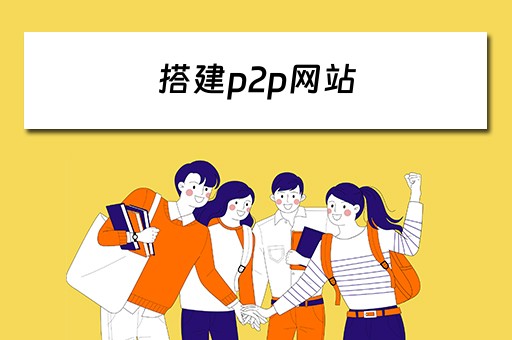 搭建p2p网站（搭建p2p网络）