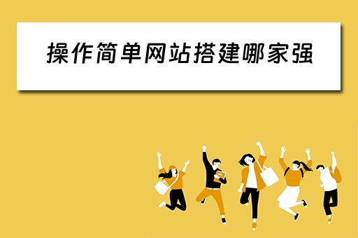 操作简单网站搭建哪家强 简单的网站搭建