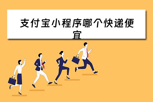 支付宝小程序哪个快递便宜（支付宝里面的快递小程序在哪找）