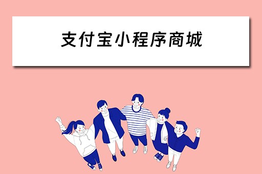 支付宝小程序商城（支付宝小程序商城值得做吗）