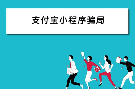 支付宝小程序骗局 支付宝小程序骗局按合同可以退款吗?