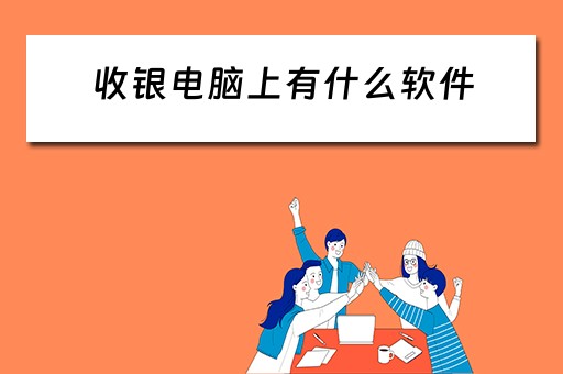 收银电脑上有什么软件
