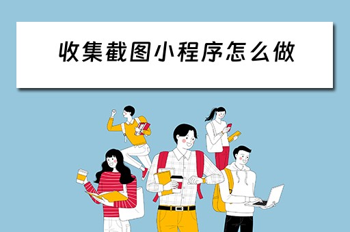 收集截图小程序怎么做（收集截图的小程序）