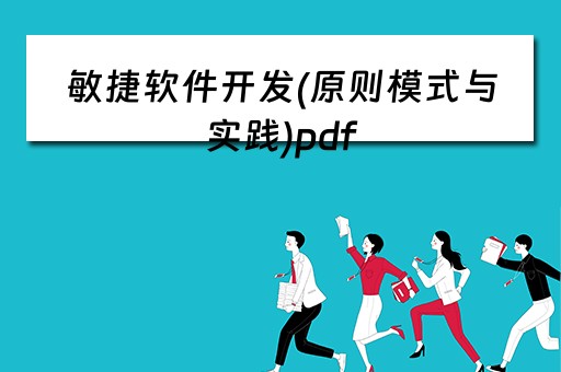 敏捷软件开发(原则模式与实践)pdf 敏捷软件开发原则模式与实践pdf